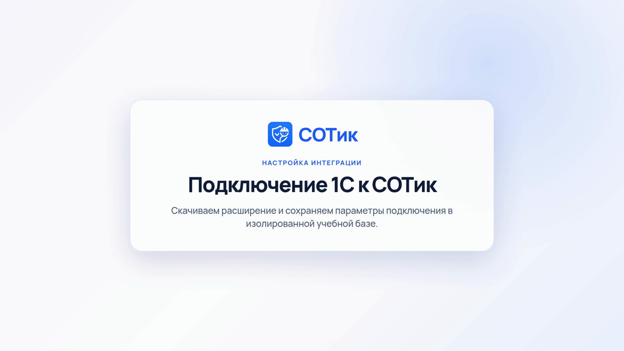Подключение 1С ЗУП к СОТику