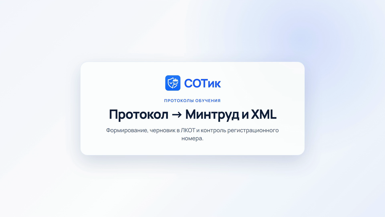 Протокол обучения и черновик Минтруда
