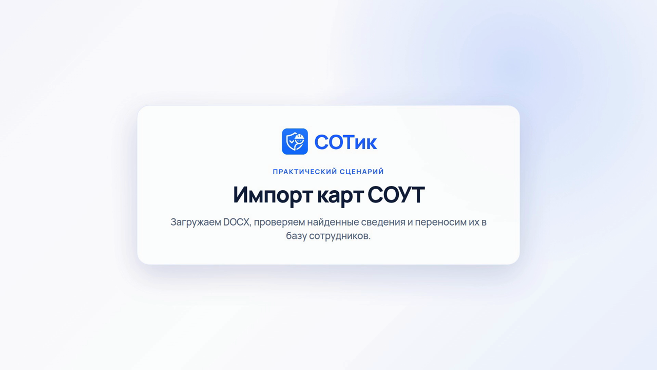 Импорт карт СОУТ из DOCX