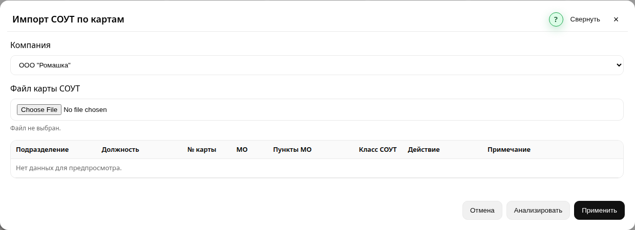 Импорт карт СОУТ из DOCX в демо СОТика